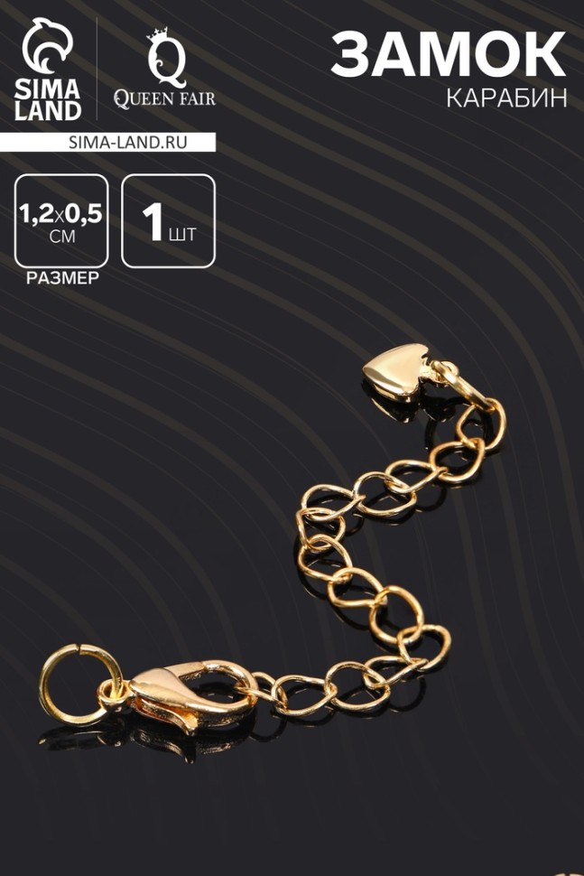 Замок - карабин родированный 1.2×0.5 см «Сердечко» с удлинителем 5.5 см, цвет золото