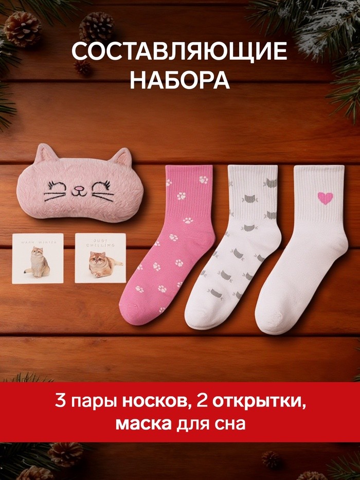 Набор новогодний подарочный KAFTAN «Киса», маска, носки размер 36-39 (23-25 см), открытка 2 шт.