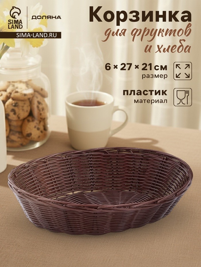 Корзинка для фруктов и хлеба Доляна «Шоко», 27×21×6 см, пластик, плетёная, коричневая
