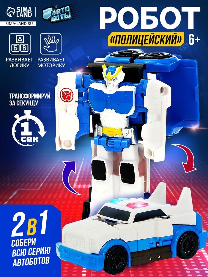 Робот «Полицейский», трансформируется одним движением