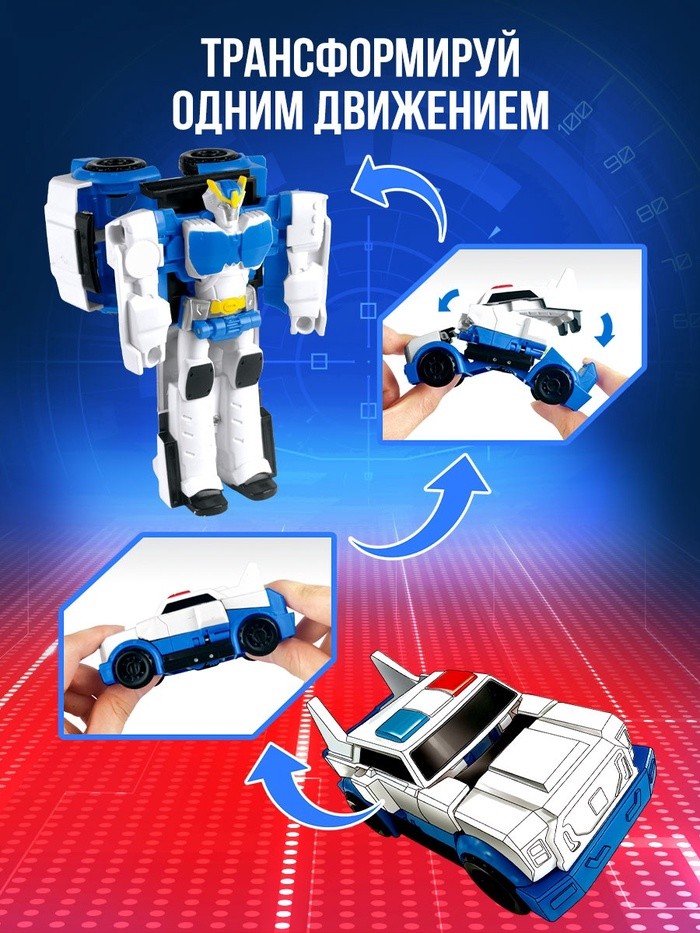 Робот «Полицейский», трансформируется одним движением