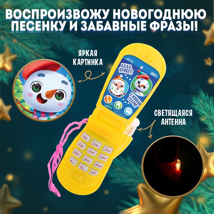 Музыкальный телефончик «Волшебного Нового года!», на шнурке, МИКС