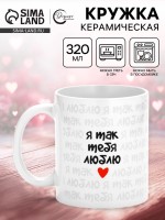 Кружка керамическая «Я так тебя люблю», 320 мл