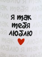 Кружка керамическая «Я так тебя люблю», 320 мл