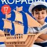 Деревянный конструктор 3Д модель «Корабль»