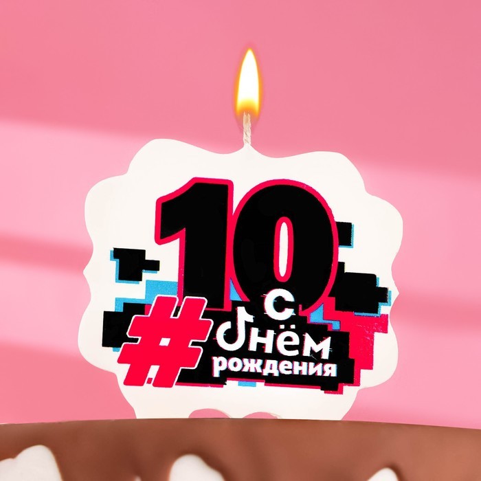 Свеча для торта «С Днем рождения, 10 лет», 8 см