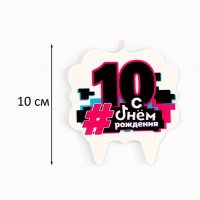 Свеча для торта «С Днем рождения, 10 лет», 8 см