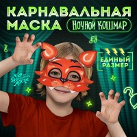 Маска карнавальная «Ночной кошмар. Лис»