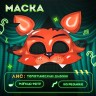 Маска карнавальная «Ночной кошмар. Лис»