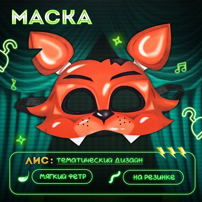 Маска карнавальная «Ночной кошмар. Лис»