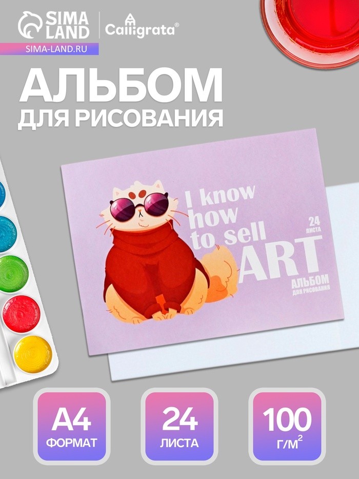 Альбом для рисования Calligrata «На стиле» А4, 24 листа, на скрепке, плотность листов 100 г/м², обложка из мелованной бумаги