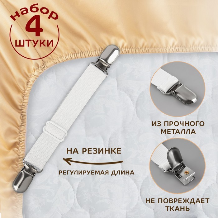 Зажимы на резинке, с регулятором, 2×18.5 см, 4 шт., белые