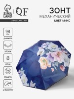 Зонт механический «Фиалки», эпонж, 4 сложения, 8 спиц, R=49/55 см, D = 98 см, МИКС