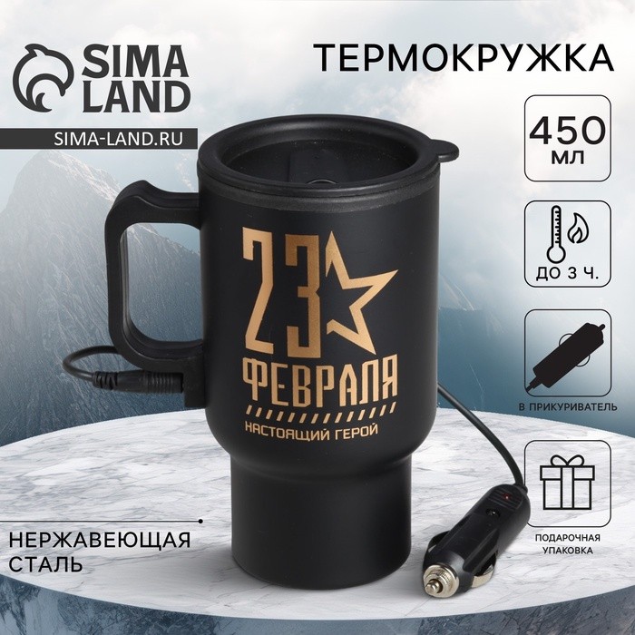 Термокружка с подогревом от прикуривателя «23 февраля», 450 мл