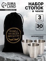 Стопки в чехле «Побед на всех фронтах»: нержавеющая сталь, набор 3 шт.×30 мл