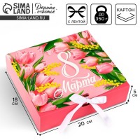 Коробка подарочная складная, упаковка, «С 8 марта», 20×18×5 см