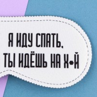 Маска для сна «Я иду спать», 19,3 × 9,5 см, белая