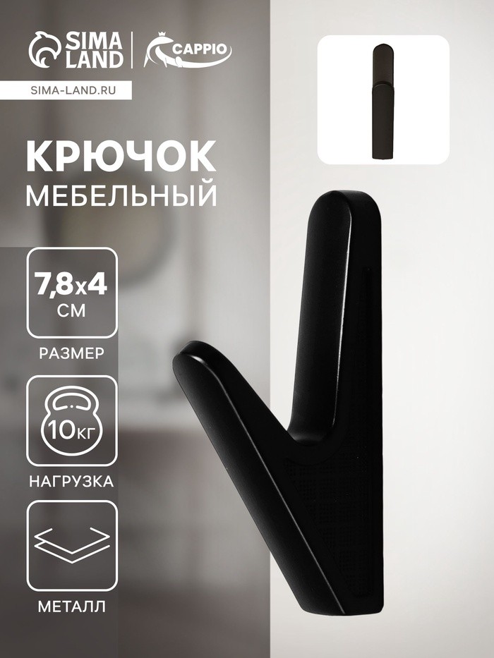 Крючок мебельный CAPPIO FAWN, однорожковый, цвет черный