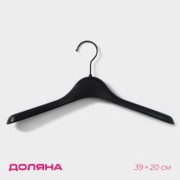 Плечики - вешалка для одежды Доляна, размер 40-44, широкие плечи, чёрные