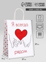 Пакет подарочный крафт «Я всегда рядом» 21×11×27 См