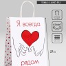 Пакет подарочный крафт «Я всегда рядом» 21×11×27 См