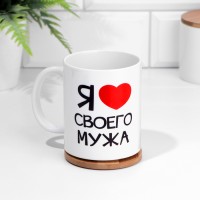 Кружка чайная керамическая "Я люблю своего мужа" c нанесением, 320 мл