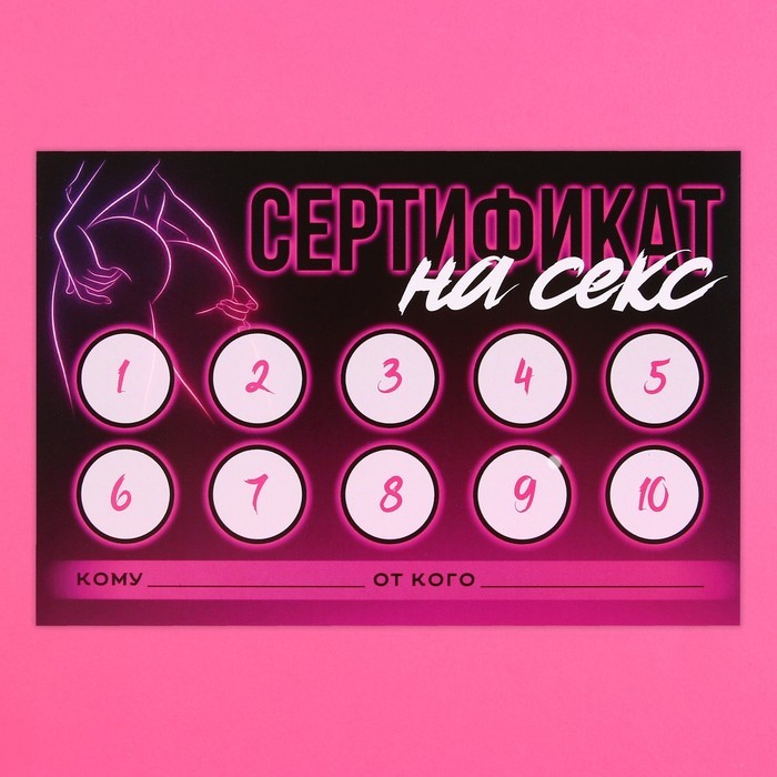 Открытка сертификат для второй половинки на «Секс» 15 х 10 см