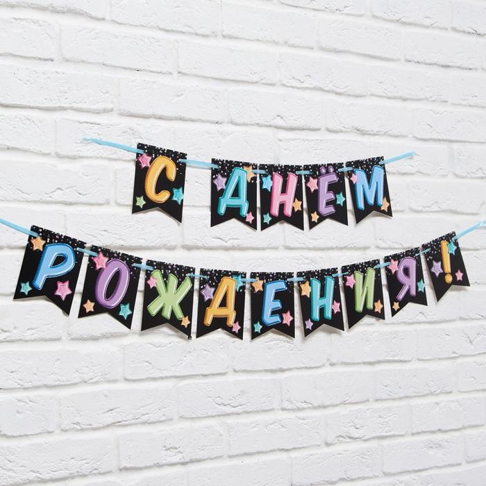 Гирлянда «С Днём Рождения» черная с цветными шарами, длина 215 см