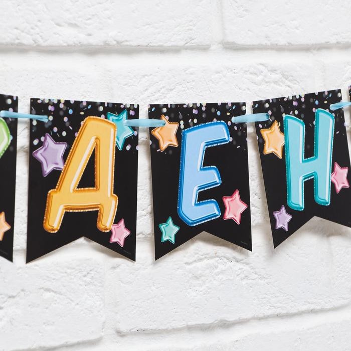 Гирлянда «С Днём Рождения» черная с цветными шарами, длина 215 см