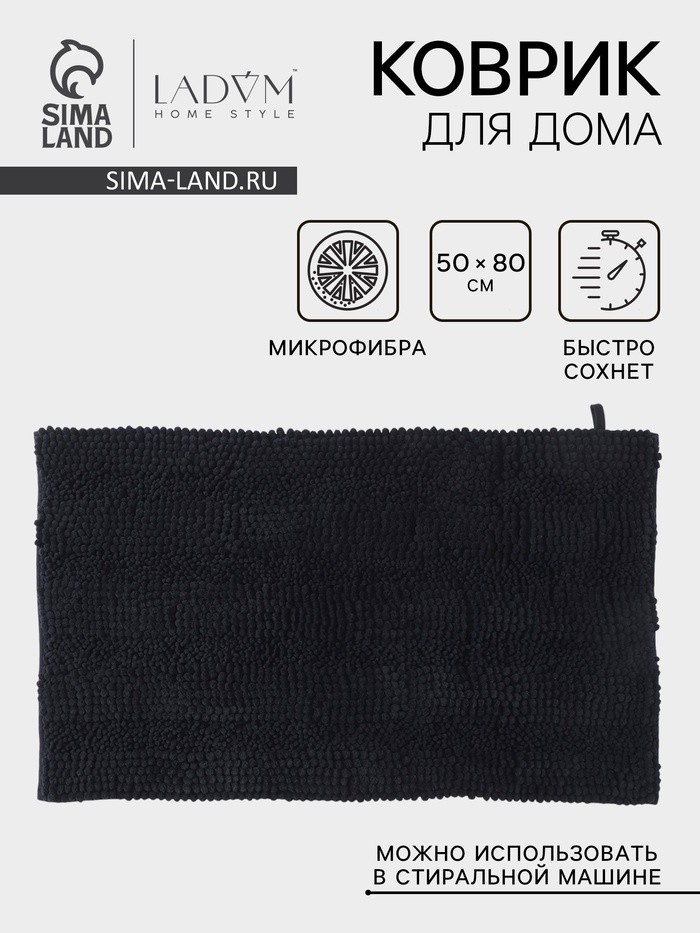 Коврик для дома LaDо́m, букли, плотность 1900 г, 50×80 см, графитовый