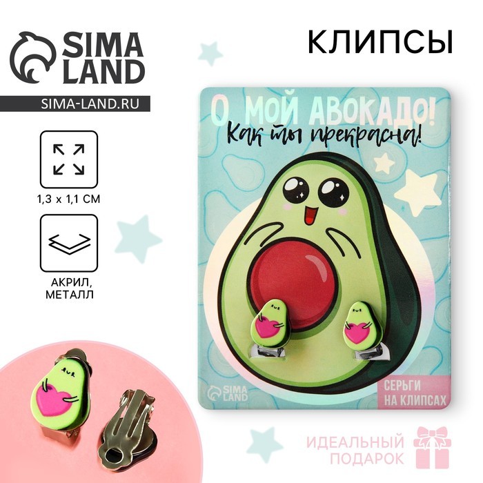Серьги клипсы детские «О, мой авокадо»