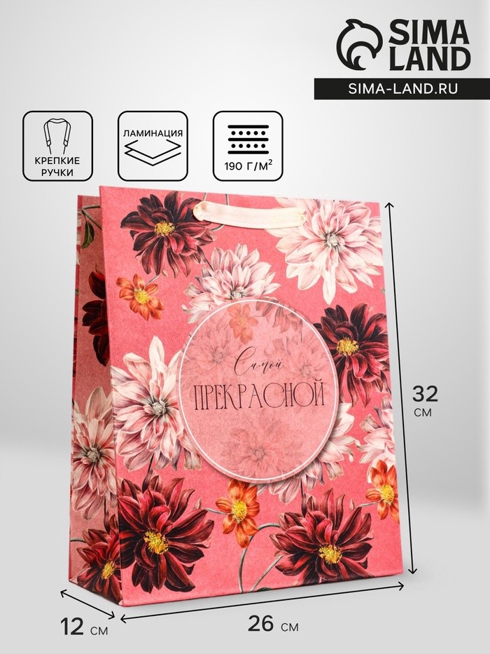 Пакет подарочный вертикальный «Самой прекрасной», 26×32×12 см