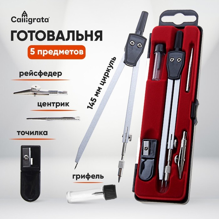 Готовальня Calligrata, 5 предметов (циркуль 145 мм, грифель, рейсфедер, точилка, центрик), в пластиковом пенале