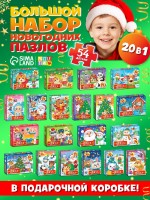 Пазлы «Новогодние пазлы», большой подарочный набор 20 в 1