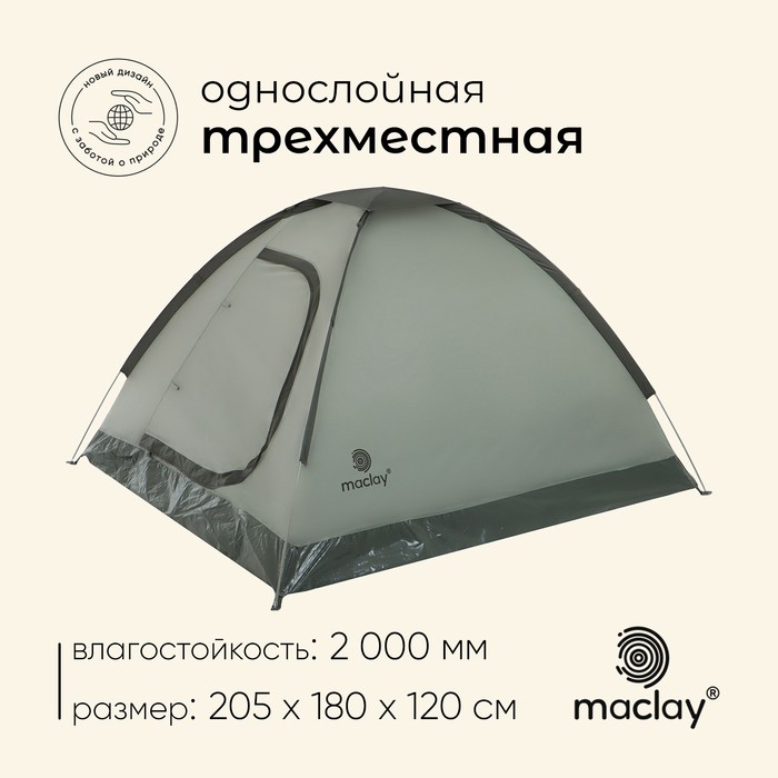 Палатка туристическая 3-местная maclay FISHT 3, 205×180×120 см, трекинговая, однослойная, зелёная