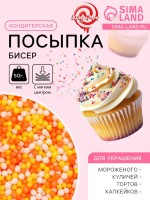 Посыпка кондитерская с мягким центром «Бисер»: желтый, оранжевый, серебро, 50 г