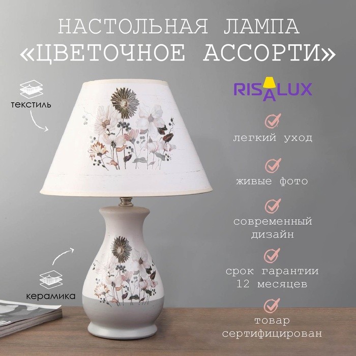 Лампа настольная "Цветочное ассорти" 1xE14 40вт белый-серый 25х25х36 см RISALUX