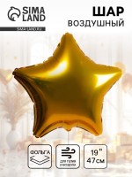 Воздушный шар фольгированный 19" «Звезда»