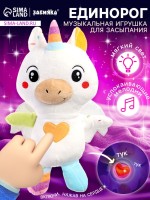 Музыкальная игрушка для засыпания «Засыпай-ка: Единорог», звуковые и световые эффекты