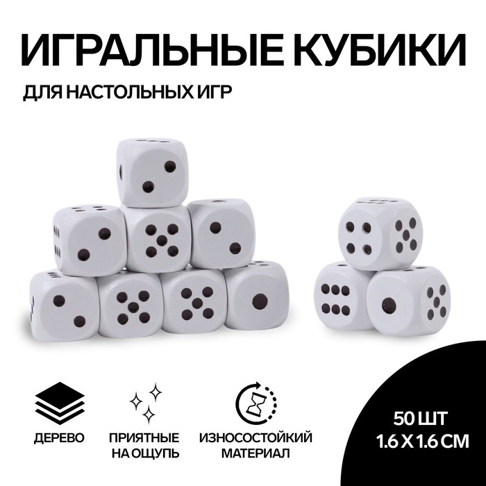Кости игральные, 1.6 × 1.6 см, набор 50 шт, белые