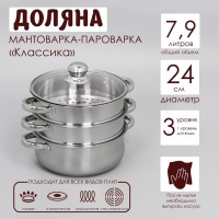 Мантоварка-пароварка Доляна «Классика», d=24 см, 4 уровня (нижний уровень 3,6 л)