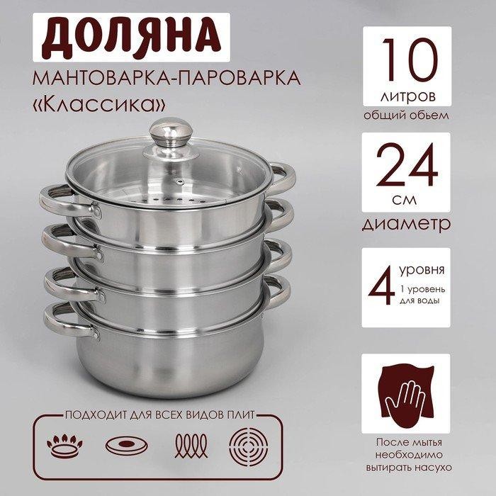 Мантоварка-пароварка Доляна «Классика», d=24 см, 4 уровня (нижний уровень 3,6 л)