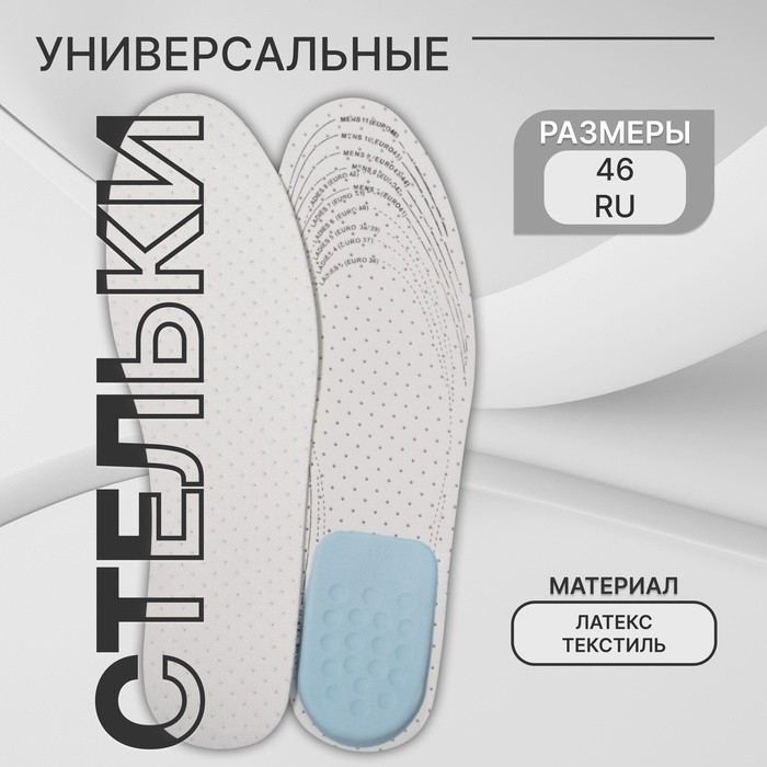 Стельки для обуви, универсальные, с подпяточником, дышащие, р-р RU до 46 (р-р Пр-ля до 47), 29 см, пара, белые