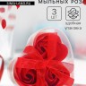 Мыльные розочки, красные, набор 3 шт., в коробке