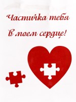 Пакет подарочный крафт "В моём сердце" 12 х 6 х 16 См