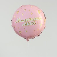 Фольгированный шар 18" «Маленькая мисс», круг