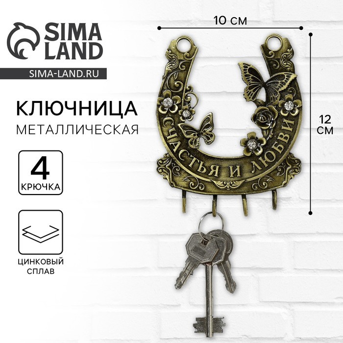 Ключница настенная «Счастья и любви», 10×12 см