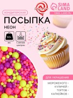 Посыпка кондитерская с мягким центром «Неон», лимонный, розовый, ультрафиолетовый, 50 г