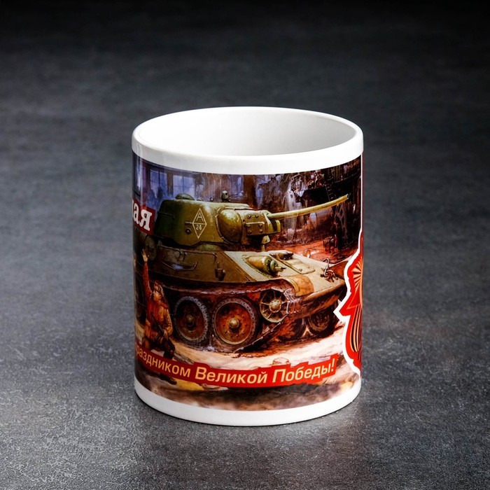 Кружка "С праздником Победы Три танкиста" 9 мая, c нанесением