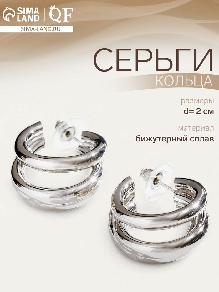 Серьги кольца тройные QF «Тринити», d=2 см, цвет серебро